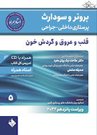 پرستاری داخلی جراحی برونر سودارث 2022 قلب و عروق و گردش خون جلد 5